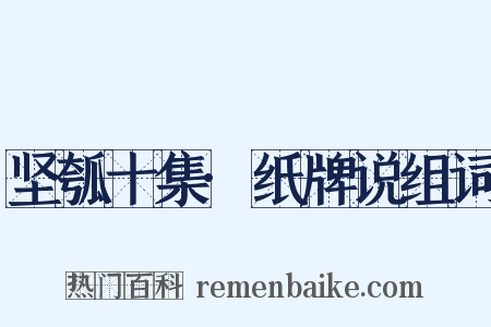 坚瓠十集·纸牌说组词是什么意思的图片